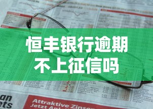 恒丰银行逾期不上征信吗