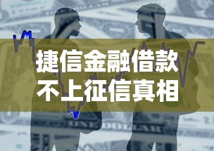 捷信金融借款不上征信真相 捷信金融借款不上征信真相