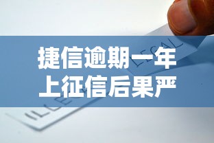 捷信逾期一年上征信后果严重
