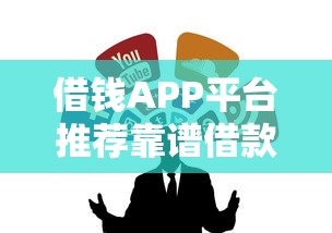 借钱APP平台推荐靠谱借款软件排行 借钱APP平台推荐靠谱借款软件排行