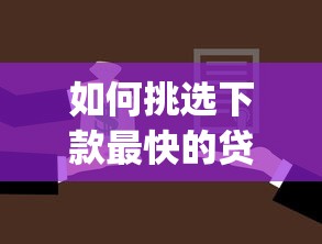 如何挑选下款最快的贷款app 如何挑选下款最快的贷款app
