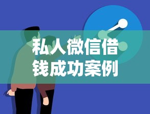 私人微信借钱成功案例真实分享 私人微信借钱成功案例真实分享