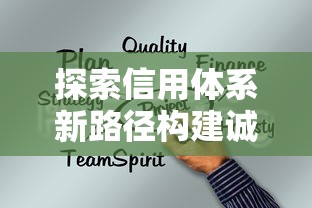 探索信用体系新路径构建诚信社会