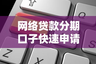 网络贷款分期口子快速申请攻略
