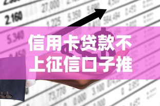 信用卡贷款不上征信口子推荐