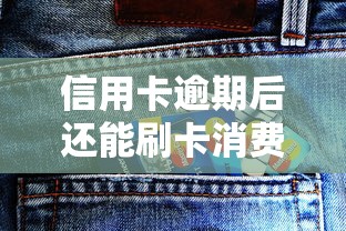 信用卡逾期后还能刷卡消费吗