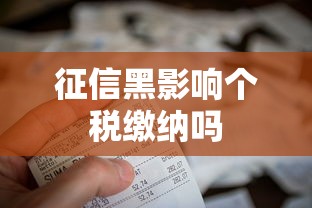 征信黑影响个税缴纳吗