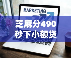 芝麻分490秒下小额贷款口子