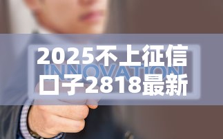 2025不上征信口子2818最新汇总