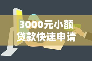 3000元小额贷款快速申请攻略