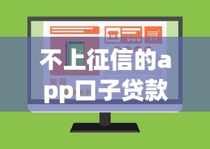 不上征信的app口子贷款推荐 不上征信的app口子贷款推荐