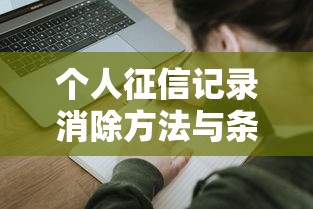个人征信记录消除方法与条件