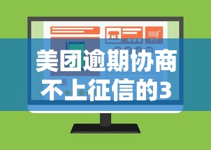 美团逾期协商不上征信的3个方法