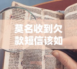 莫名收到欠款短信该如何处理