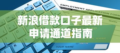 新浪借款口子最新申请通道指南 新浪借款口子最新申请通道指南