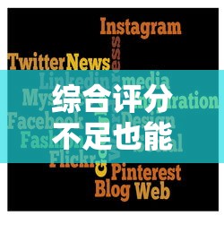 综合评分不足也能放款的平台