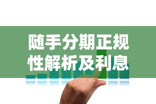 随手分期正规性解析及利息高低测评