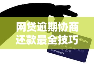网贷逾期协商还款最全技巧指南 网贷逾期协商还款最全技巧指南
