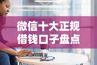 微信十大正规借钱口子盘点