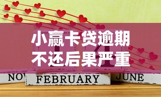 小赢卡贷逾期不还后果严重吗
