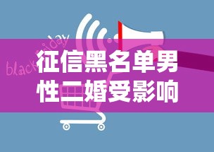 征信黑名单男性二婚受影响吗