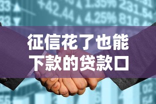 征信花了也能下款的贷款口子