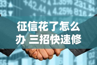 征信花了怎么办 三招快速修复指南