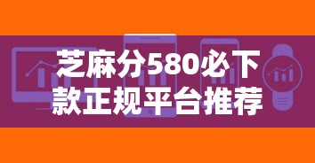 芝麻分580必下款正规平台推荐