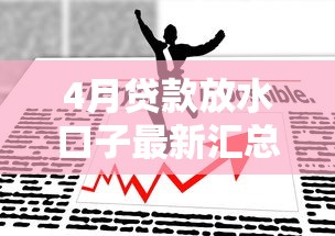 4月贷款放水口子最新汇总 4月贷款放水口子最新汇总