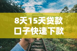 8天15天贷款口子快速下款攻略
