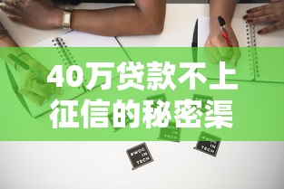 40万贷款不上征信的秘密渠道
