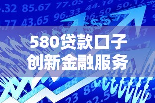 580贷款口子创新金融服务解析