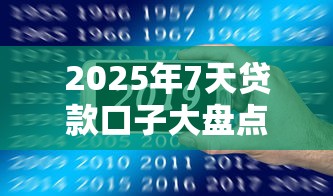 2025年7天贷款口子大盘点