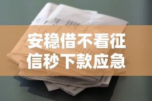 安稳借不看征信秒下款应急首选