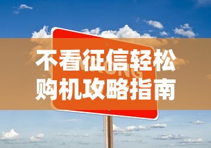 不看征信轻松购机攻略指南