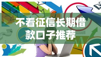 不看征信长期借款口子推荐