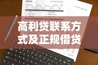 高利贷联系方式及正规借贷指南