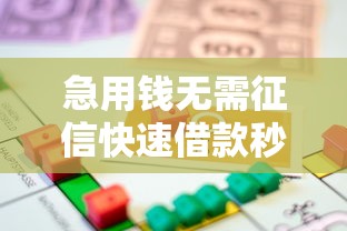 急用钱无需征信快速借款秒到账
