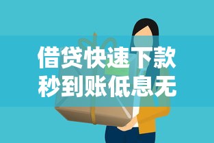 借贷快速下款秒到账低息无抵押