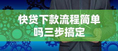 快贷下款流程简单吗三步搞定