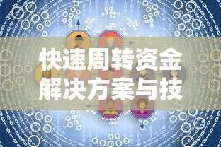 快速周转资金解决方案与技巧大全