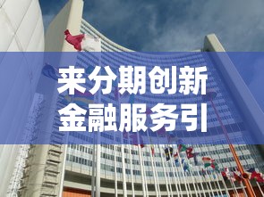 来分期创新金融服务引领消费新趋势