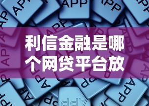 利信金融是哪个网贷平台放款