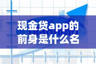 现金贷app的前身是什么名字