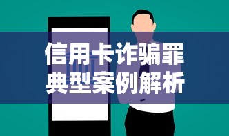 信用卡诈骗罪典型案例解析与起诉要点