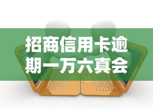 招商信用卡逾期一万六真会被起诉吗