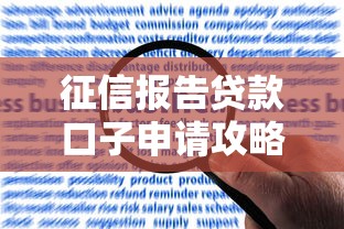 征信报告贷款口子申请攻略大全