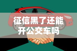 征信黑了还能开公交车吗