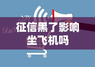 征信黑了影响坐飞机吗