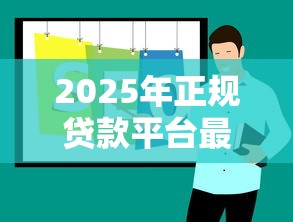 2025年正规贷款平台最新推荐